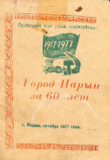 город Нарын за 60 лет