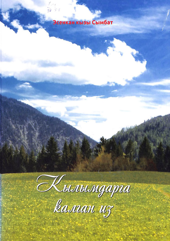 Кылымдарга калган из