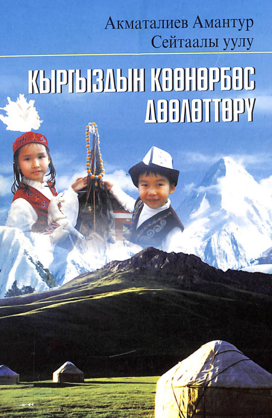 Кыргыздын көөнөрбөс дөөлөттөрү