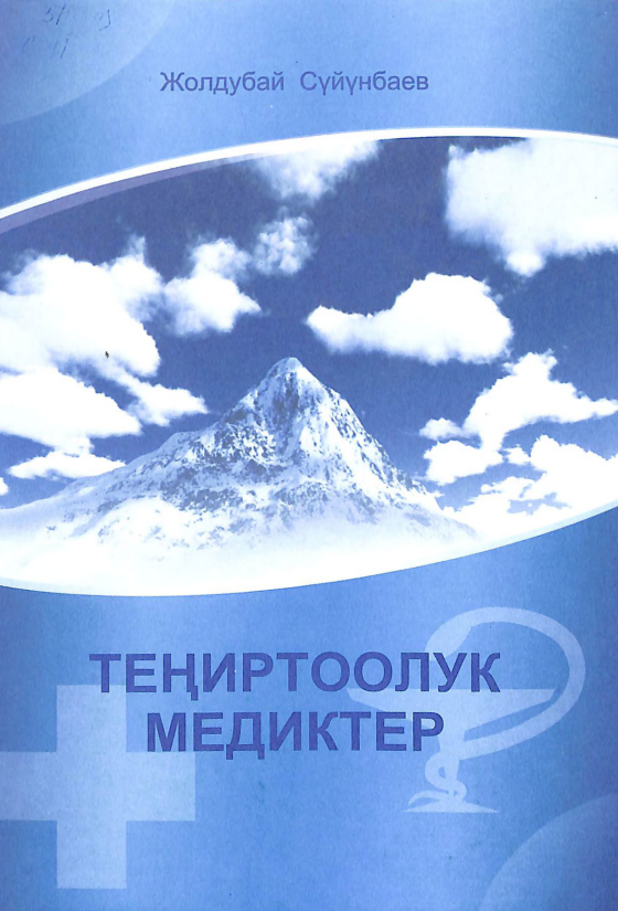 Теңир Тоолук медиктер