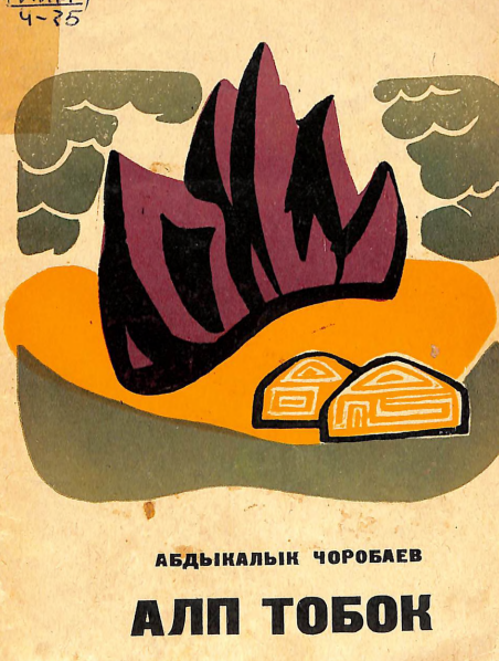Алп тобок