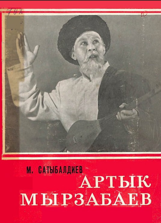 Артык Мырзабаев