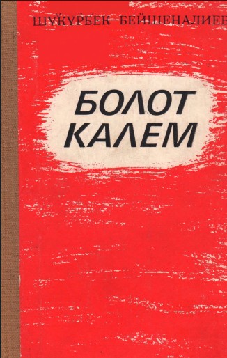 Болот Калем
