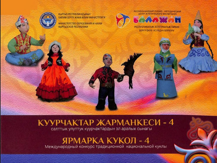 Куурчактар Жарманкеси-4