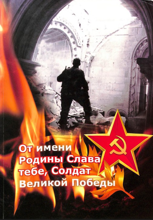 От имени Родины Слава тебе, Солдат Великой Победы
