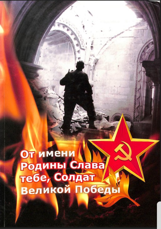 От имени Родины Слава тебе, Солдат Великой Победы