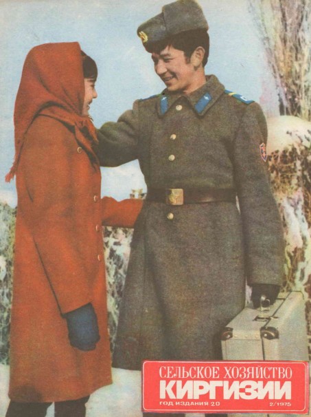 Сельское хозяйство Киргизии 2/1975