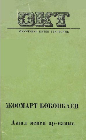 Ажал менен ар-намыс
