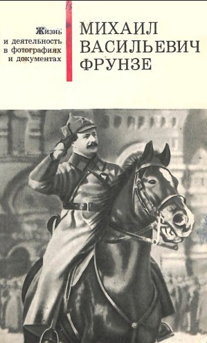 Михайлович  Василий Фрунзе