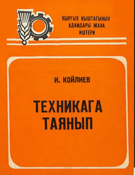 Техникага таянып