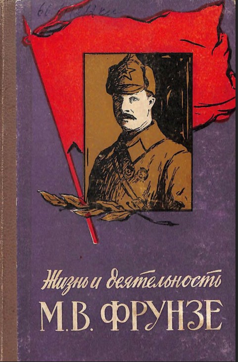 Жизнь и деятельность М В Фрунзе