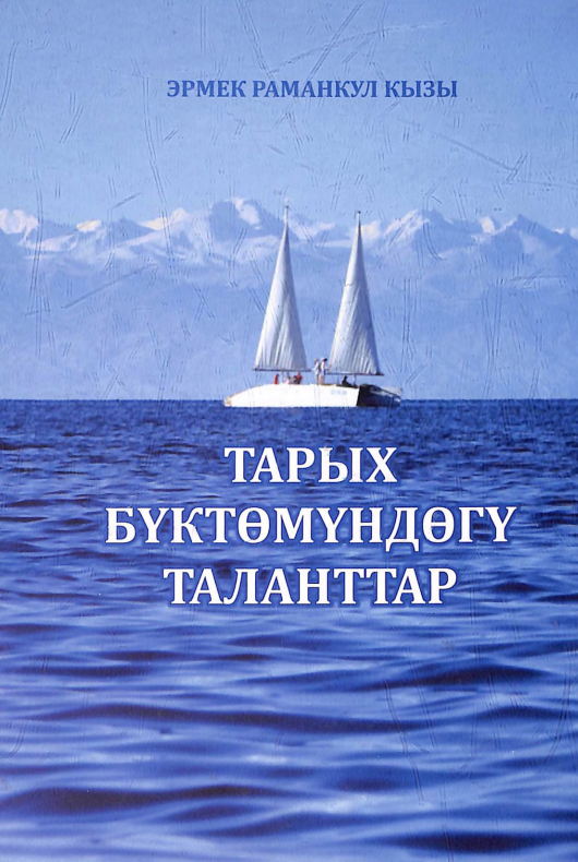 Тарых бүктөмүндөгү таланттар