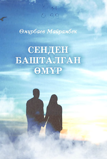 Сенден башталган өмүр