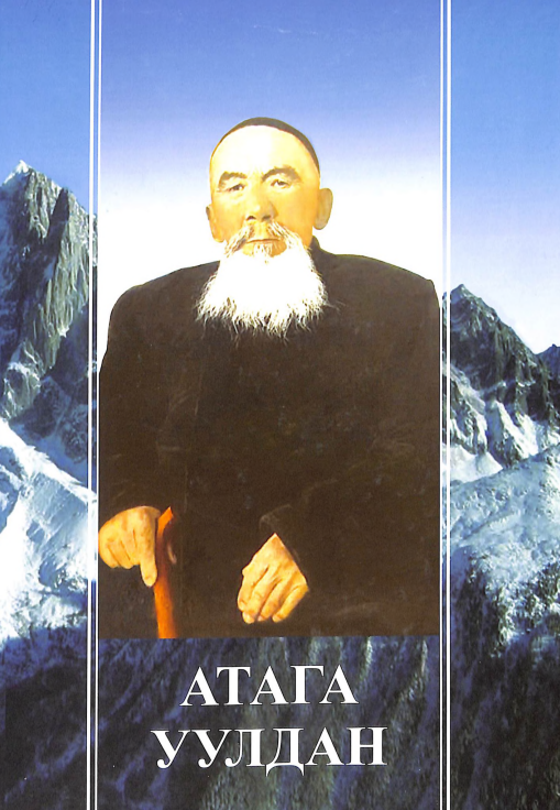 Атага уулдан