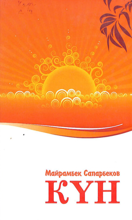 Күн