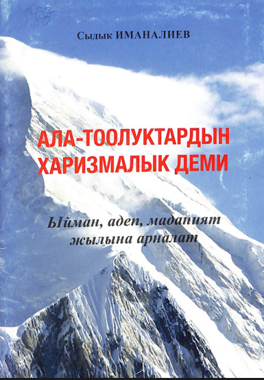 Ала-Тоолуктардын харизмалык деми