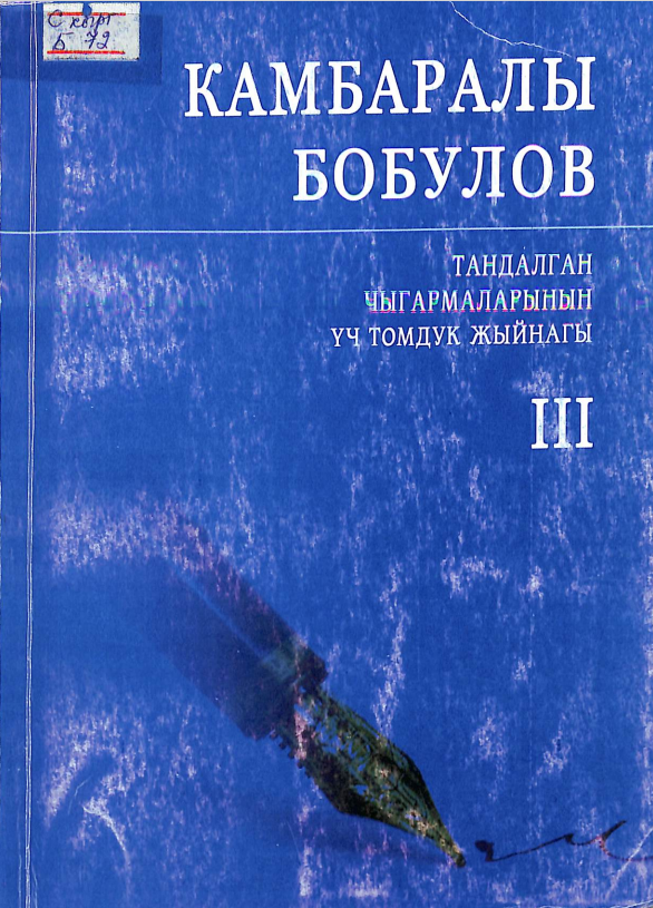 Тандалган чыгармаларынын үч томдук жыйнагы 3том.