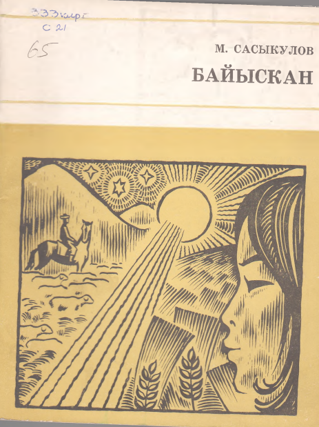 Байыскан