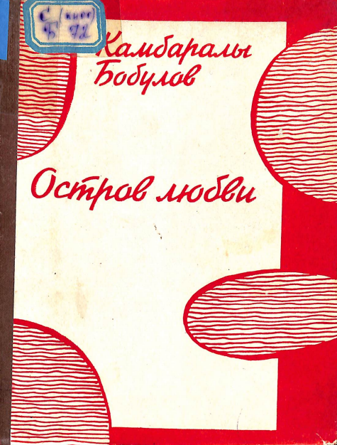 Остров любви