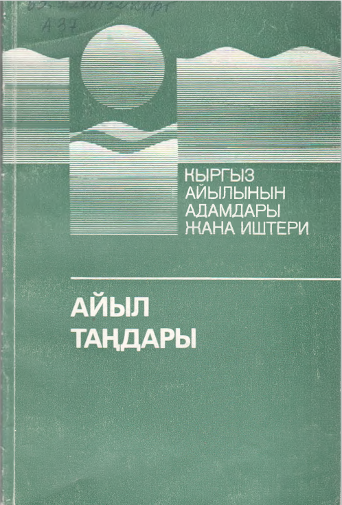 Айыл таңдары