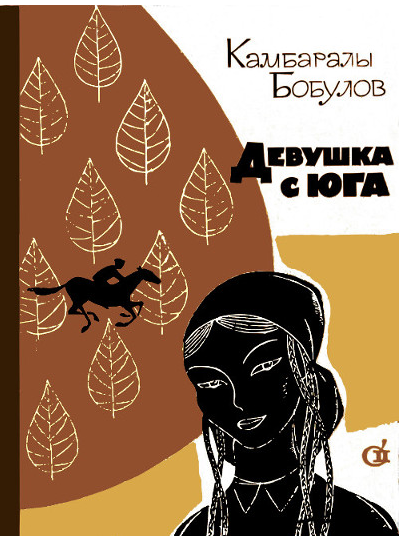 Девушка с юга