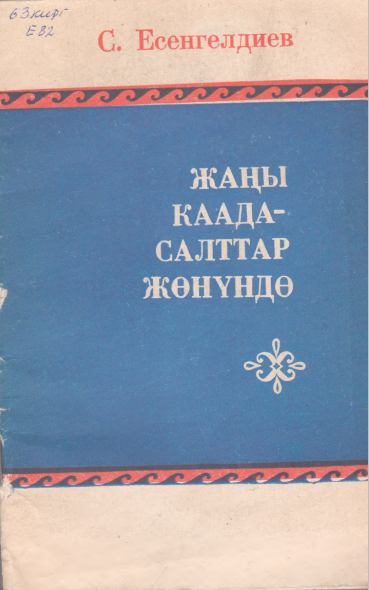 Жаңы каада - салттар жөнүндө