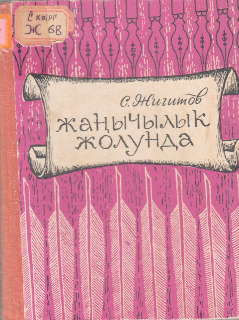 Жаңычылык жолунда