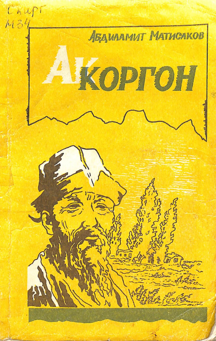 Ак коргон