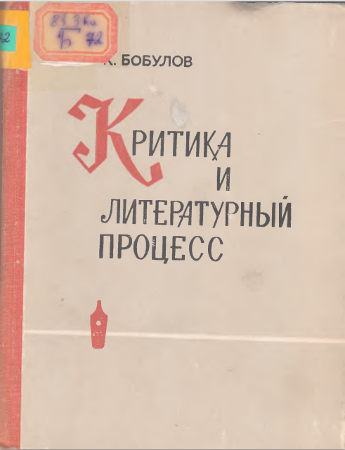 Критика и литературный процесс