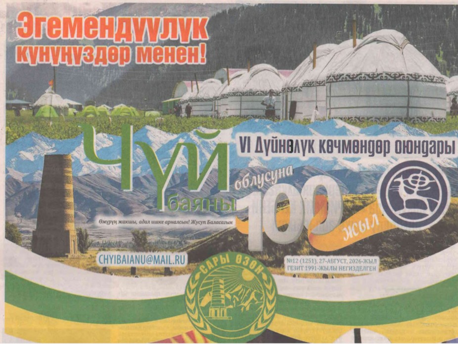 Чүй баяны №12 Разные корни и традиции, но Родина одна