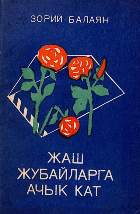 Жаш жубайларга ачык кат