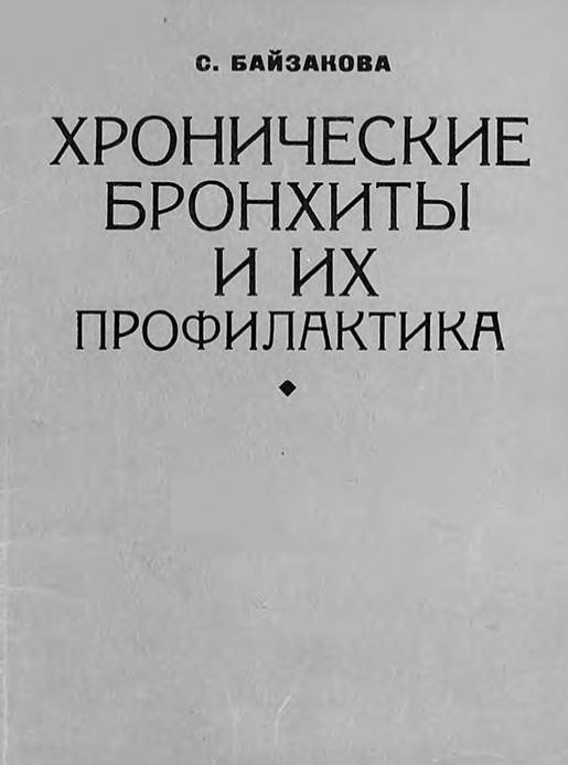 Хронические бронхиты и их профилактика