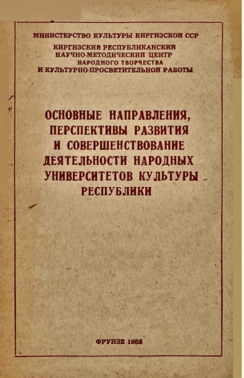Основные направления, перспективы развития и совершенствование деятельности народных университетов культуры республики