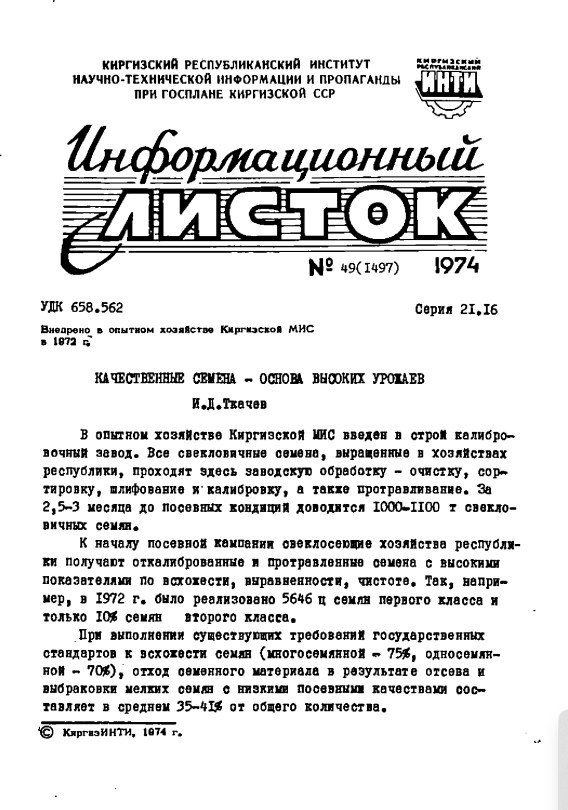Информационный листок №49(1497) 1974