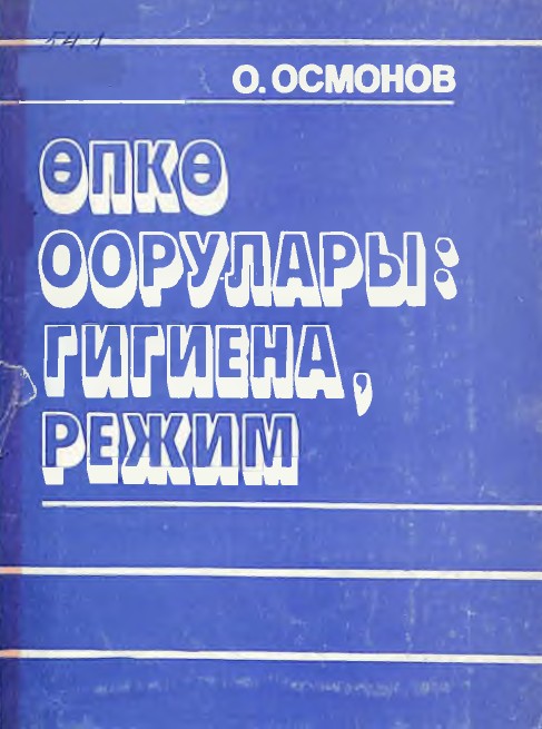 Өпкө оорулары: гигиена, режим