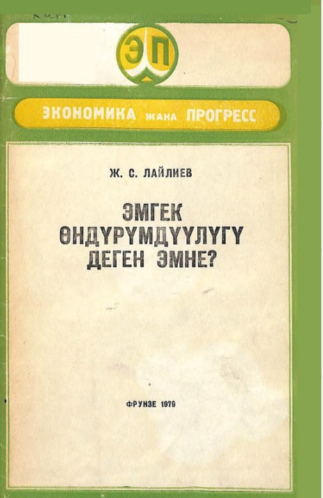 Эмгек өндүрүмдүүлүгү деген эмне?