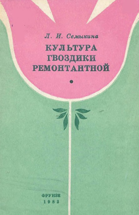 Культура гвоздики ремонтантной