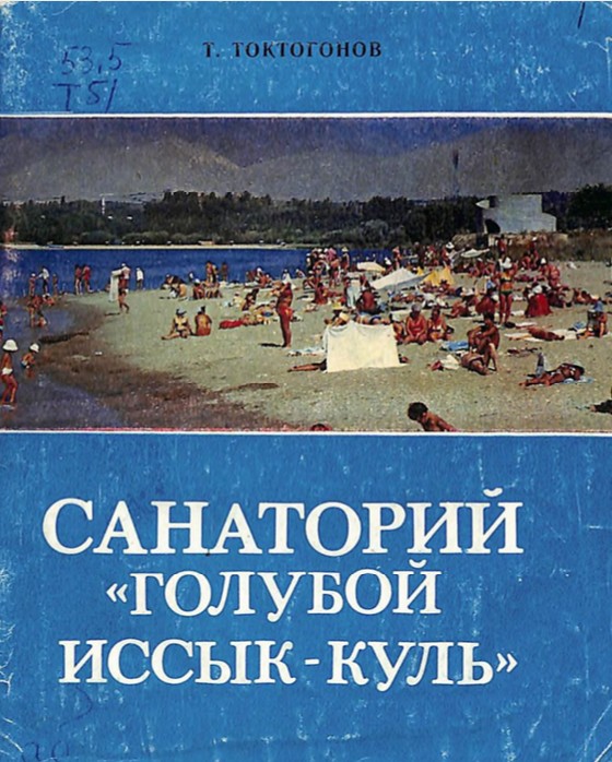 Санаторий "Голубой Иссык-куль"