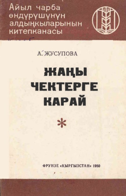 Жаңы чектерге  карай