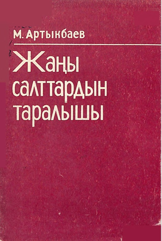 Жаңы салттардын таралышы