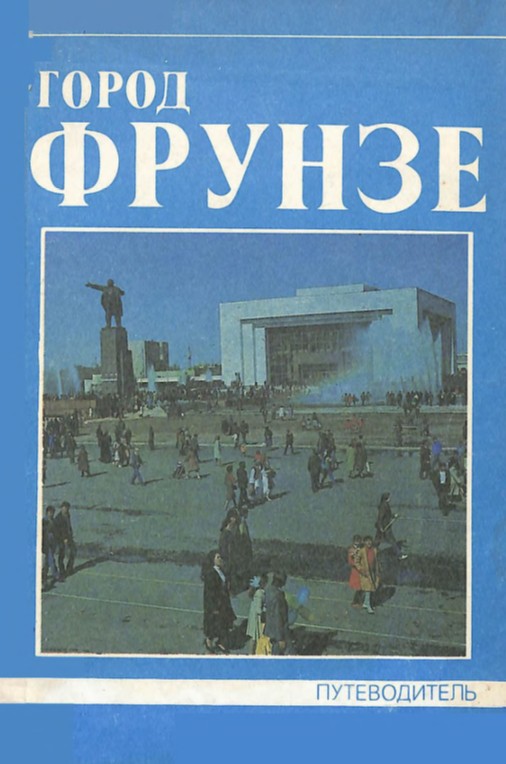 Город Фрунзе путеводитель 1989
