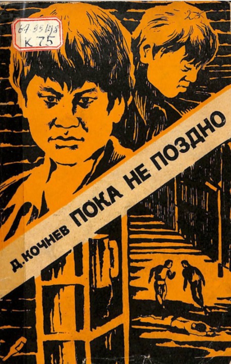 Пока не поздно