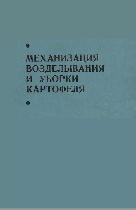 Механизация возделывания и уборки картофеля