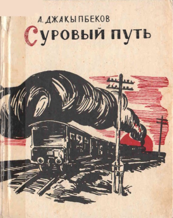 Суровый путь