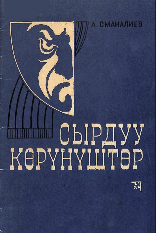 Сырдуу көрүнүштөр