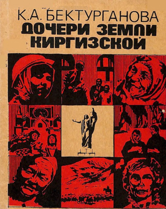 Дочери земли киргизской