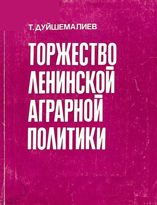 Торжество Ленинской аграрной политики