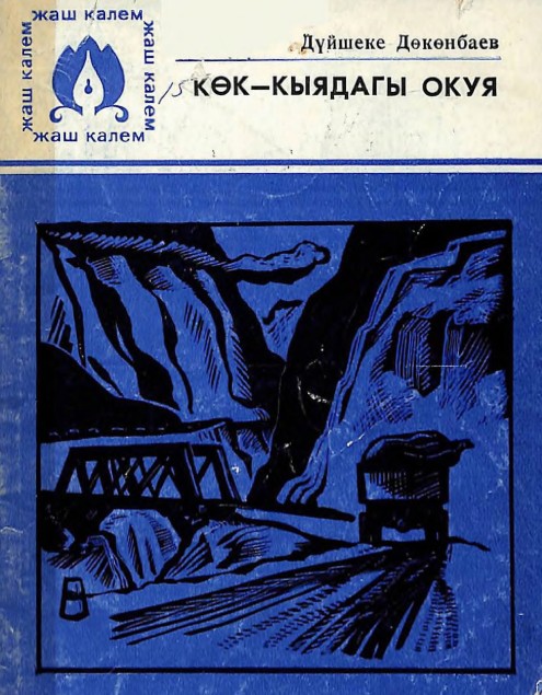 Көк - кыядагы окуя