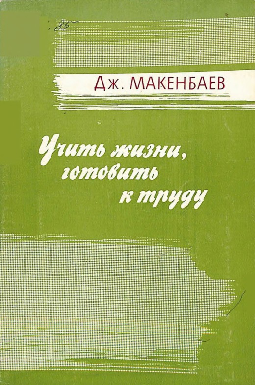 Учить жизни, готовить к труду