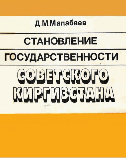 Становление государственности советского Киргизстана